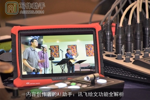 内容创作者的AI助手：讯飞绘文功能全解析