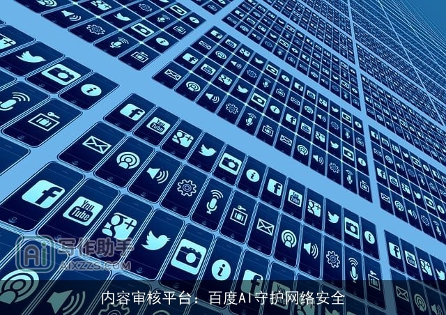 内容审核平台：百度AI守护网络安全