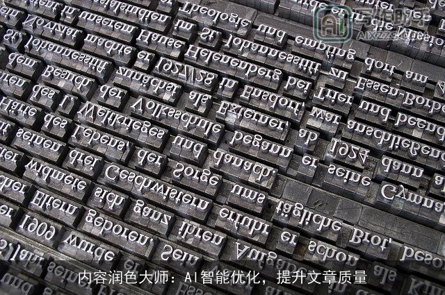 内容润色大师：AI智能优化，提升文章质量