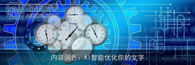 内容润色：AI智能优化你的文字