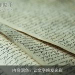 内容润色：让文字焕发光彩