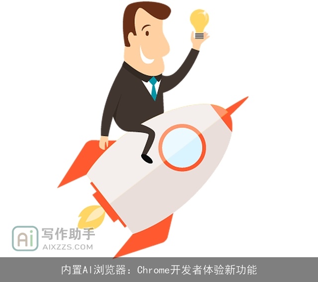 内置AI浏览器：Chrome开发者体验新功能