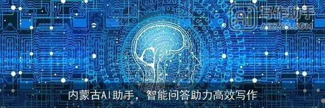 内蒙古AI助手，智能问答助力高效写作