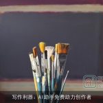 写作利器：AI助手免费助力创作者