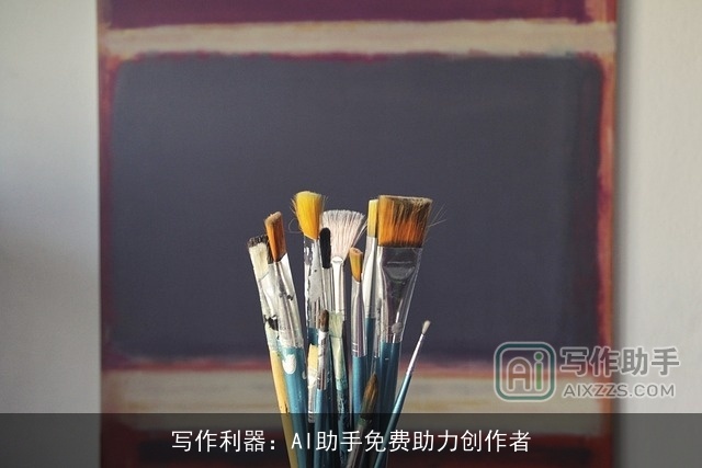 写作利器：AI助手免费助力创作者