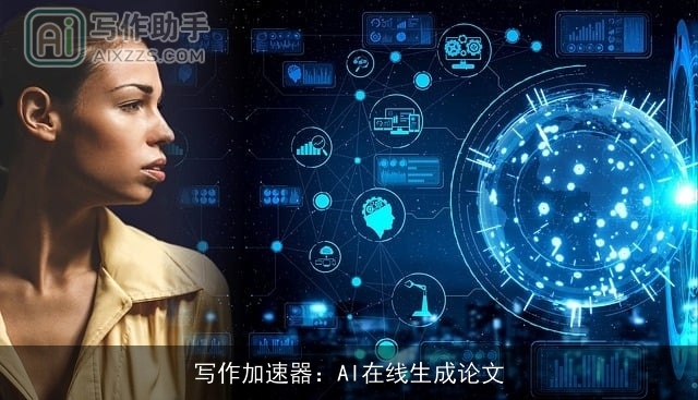 写作加速器：AI在线生成论文