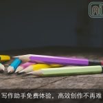 写作助手免费体验，高效创作不再难