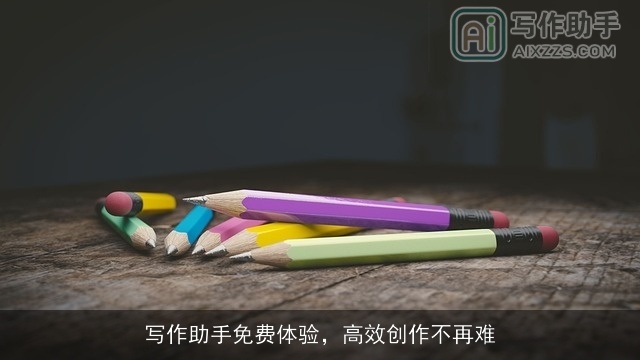 写作助手免费体验，高效创作不再难