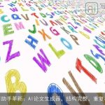 写作助手革新：AI论文生成器，结构完整，重复率低