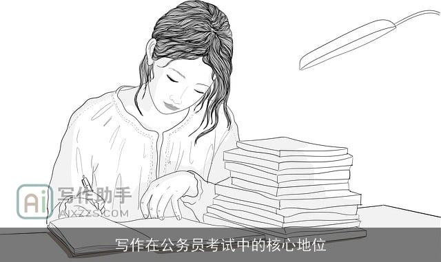 写作在公务员考试中的核心地位