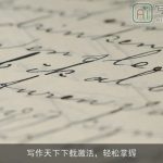 写作天下下载激活，轻松掌握