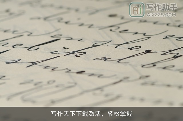 写作天下下载激活，轻松掌握