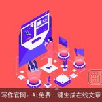 写作官网：AI免费一键生成在线文章
