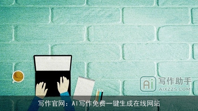写作官网：AI写作免费一键生成在线网站