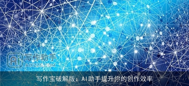 写作宝破解版：AI助手提升你的创作效率