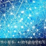 写作小帮手：AI助手助你轻松写作
