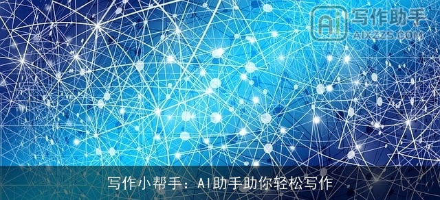 写作小帮手：AI助手助你轻松写作