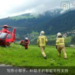 写作小帮手：AI助手的智能写作支持