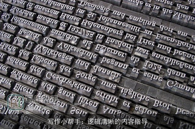 写作小帮手：逻辑清晰的内容指导