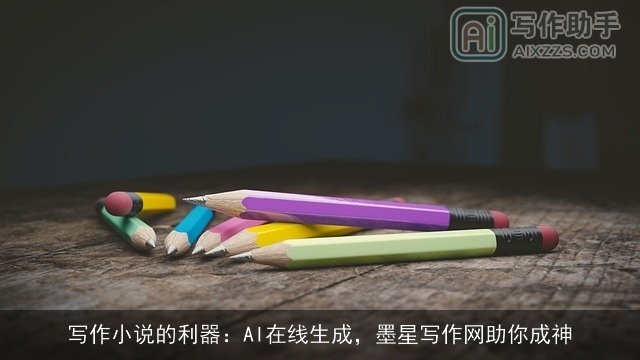 写作小说的利器：AI在线生成，墨星写作网助你成神