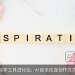 写作工具进化论：AI助手改变创作方式