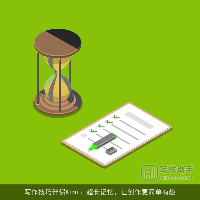 写作技巧伴侣Kimi：超长记忆，让创作更简单有趣