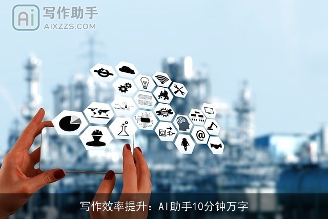写作效率提升：AI助手10分钟万字