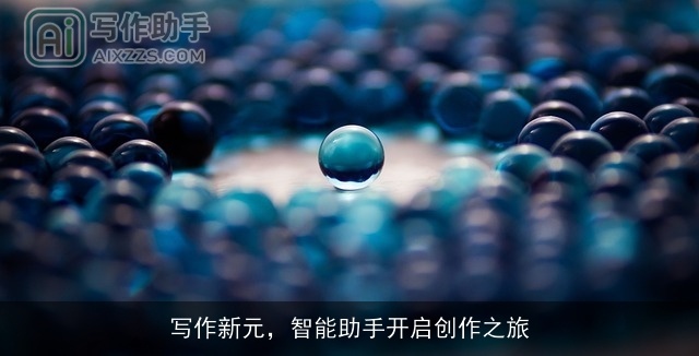写作新元，智能助手开启创作之旅
