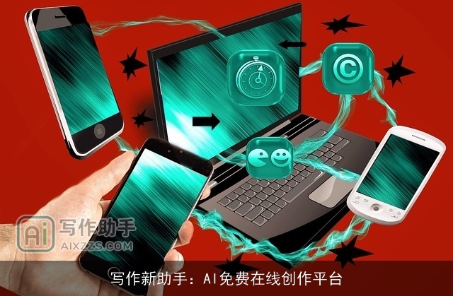 写作新助手：AI免费在线创作平台