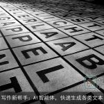 写作新帮手：AI智能体，快速生成各类文本