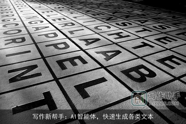 写作新帮手：AI智能体，快速生成各类文本