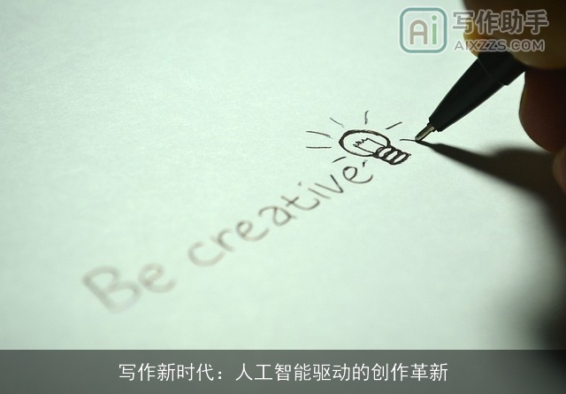 写作新时代：人工智能驱动的创作革新