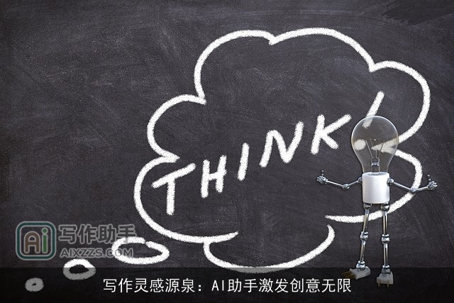 写作灵感源泉：AI助手激发创意无限