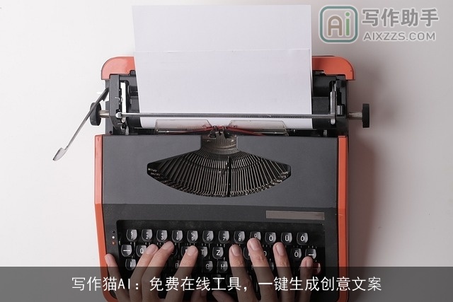 写作猫AI：免费在线工具，一键生成创意文案