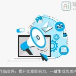 写作猫官网：提升文章影响力，一键生成优质内容