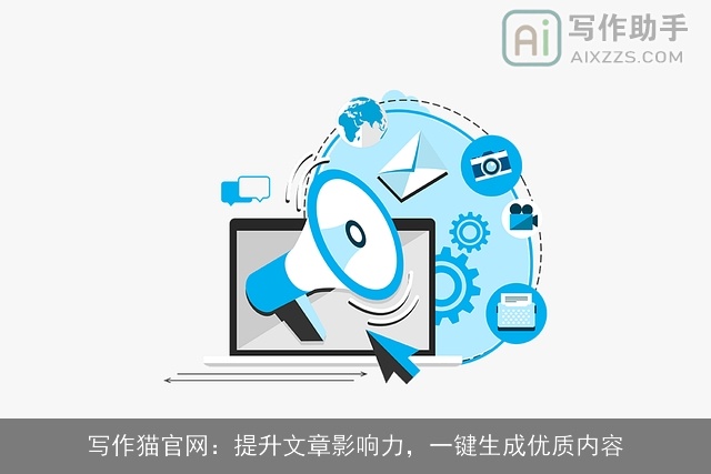 写作猫官网：提升文章影响力，一键生成优质内容