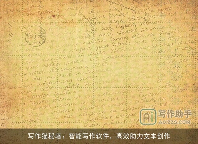 写作猫秘塔：智能写作软件，高效助力文本创作