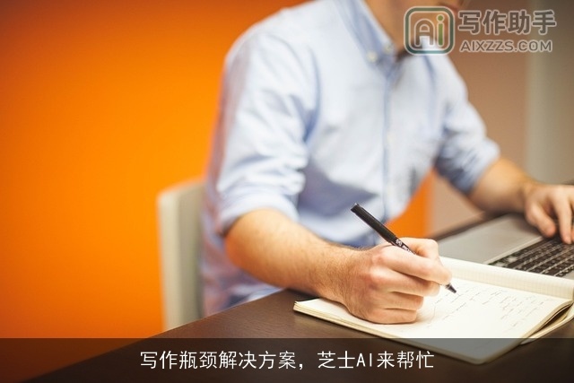 写作瓶颈解决方案，芝士AI来帮忙