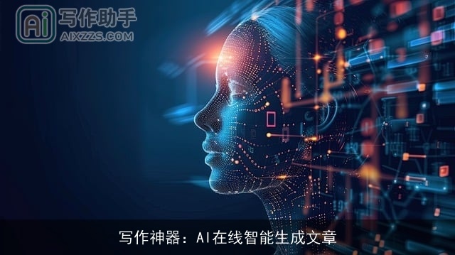 写作神器：AI在线智能生成文章