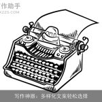 写作神器：多样化文案轻松选择