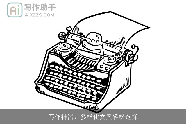 写作神器：多样化文案轻松选择