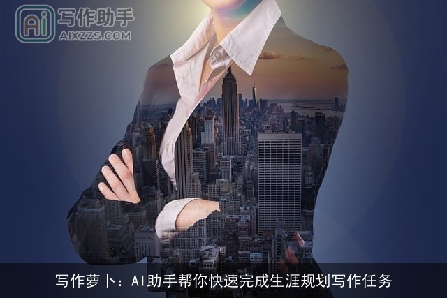 写作萝卜：AI助手帮你快速完成生涯规划写作任务