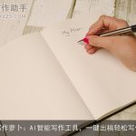 写作萝卜：AI智能写作工具，一键出稿轻松写作
