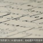 写作萝卜：AI速写助手，轻松提升写作效率