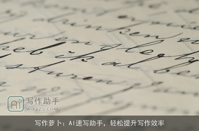 写作萝卜：AI速写助手，轻松提升写作效率
