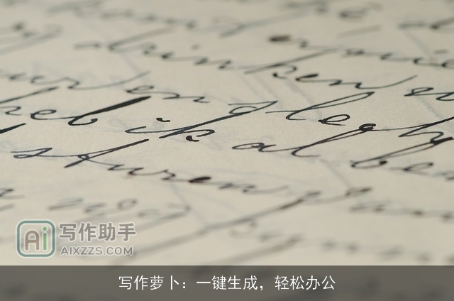 写作萝卜：一键生成，轻松办公