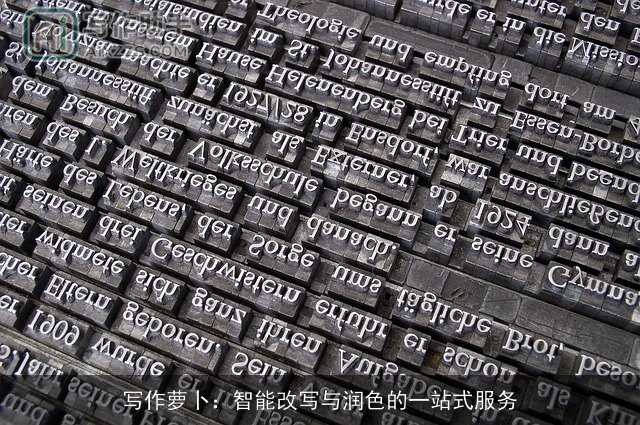 写作萝卜：智能改写与润色的一站式服务