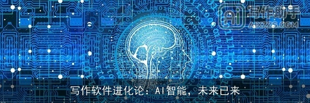 写作软件进化论：AI智能，未来已来