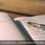 写作难题终结者：AI写作助手拯救你的写作困境