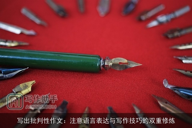 写出批判性作文：注意语言表达与写作技巧的双重修炼